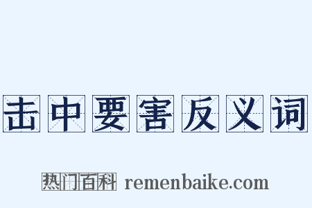 击中要害反义词是什么意思的图片